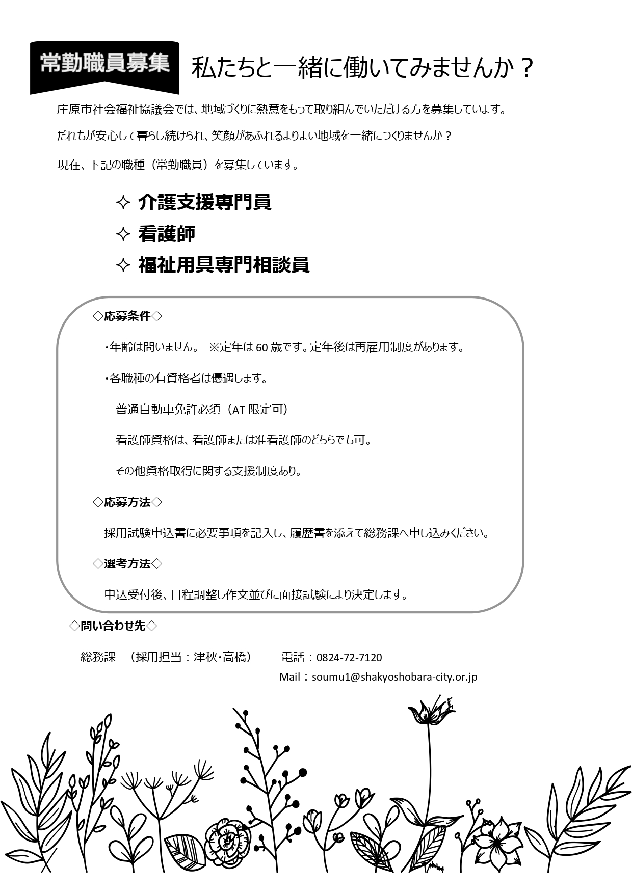 職員採用